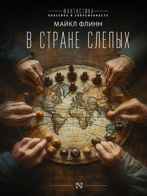 cover image of В стране слепых